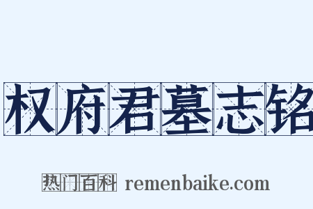权府君墓志铭是什么意思的图片